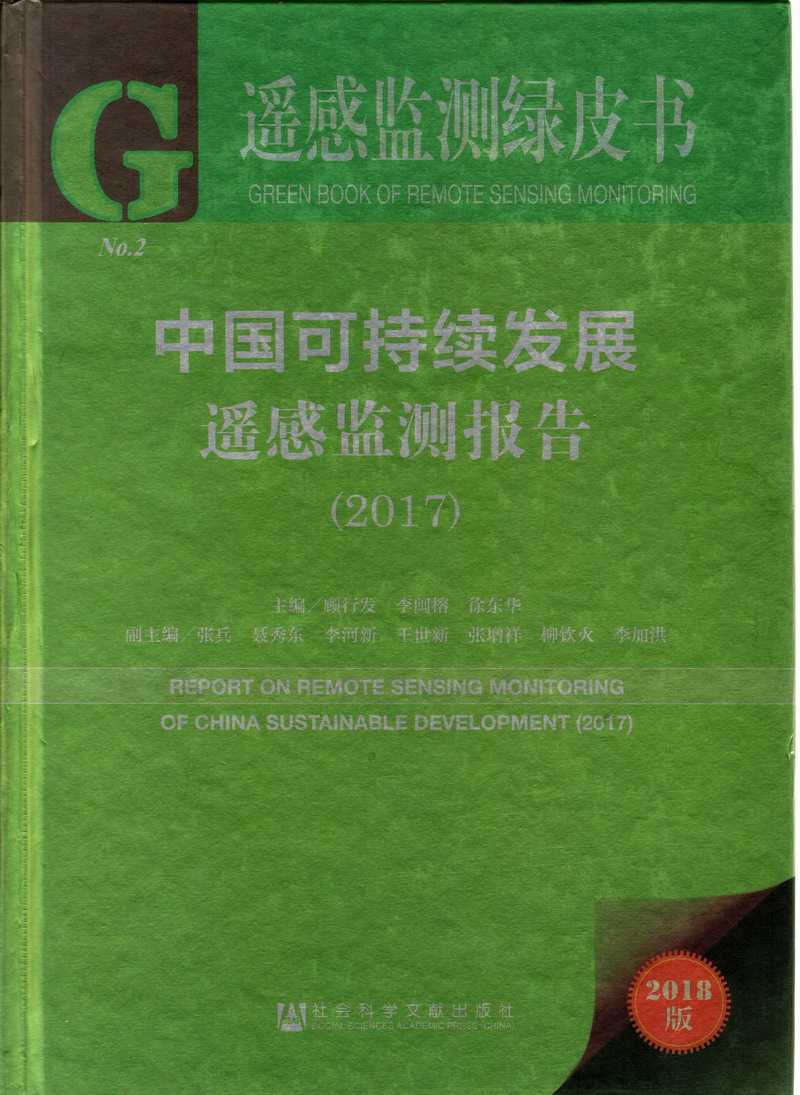 男人日漂亮女人逼的视频中国可持续发展遥感检测报告（2017）